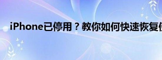 iPhone已停用？教你如何快速恢复使用！