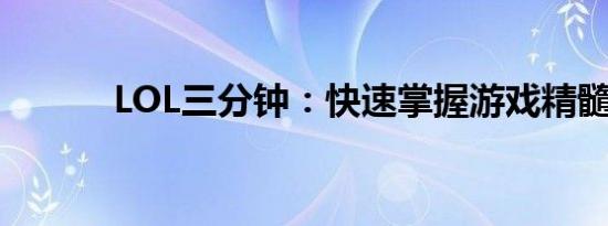 LOL三分钟：快速掌握游戏精髓