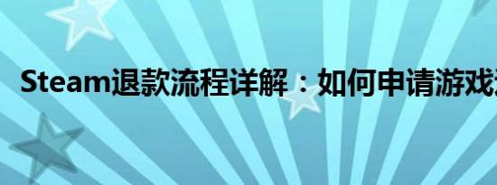 Steam退款流程详解：如何申请游戏退款？