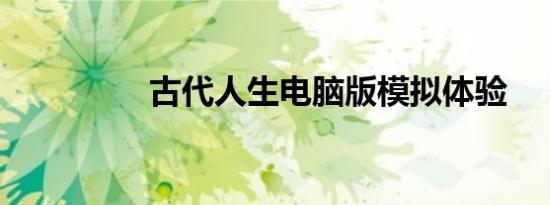 古代人生电脑版模拟体验