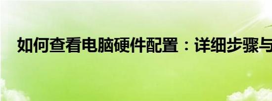如何查看电脑硬件配置：详细步骤与技巧