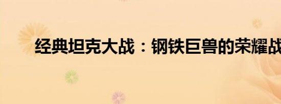 经典坦克大战：钢铁巨兽的荣耀战场