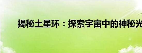 揭秘土星环：探索宇宙中的神秘光环