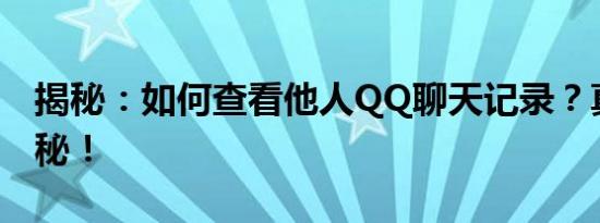 揭秘：如何查看他人QQ聊天记录？真相大揭秘！