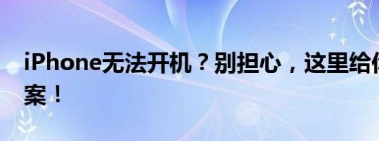 iPhone无法开机？别担心，这里给你解决方案！