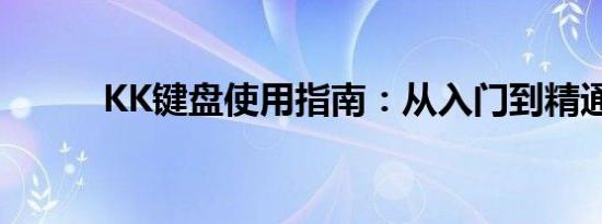 KK键盘使用指南：从入门到精通