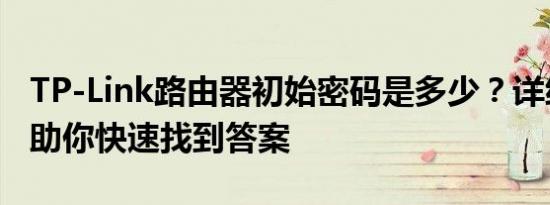 TP-Link路由器初始密码是多少？详细指南帮助你快速找到答案