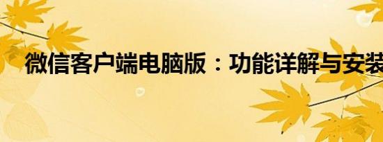 微信客户端电脑版：功能详解与安装指南