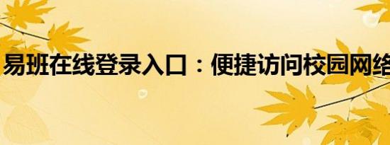 易班在线登录入口：便捷访问校园网络的门户