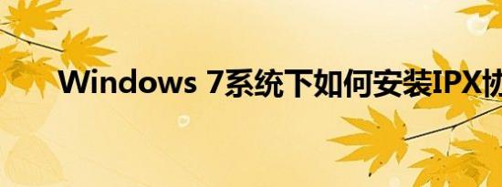 Windows 7系统下如何安装IPX协议