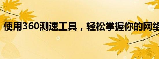 使用360测速工具，轻松掌握你的网络速度！