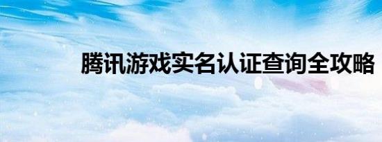 腾讯游戏实名认证查询全攻略