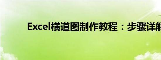 Excel横道图制作教程：步骤详解