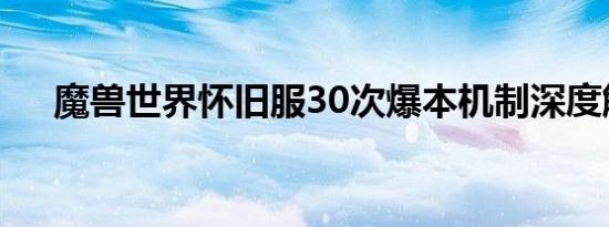 魔兽世界怀旧服30次爆本机制深度解析
