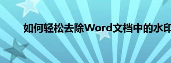 如何轻松去除Word文档中的水印？