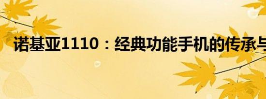 诺基亚1110：经典功能手机的传承与特点