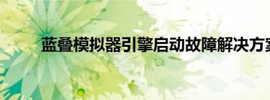 蓝叠模拟器引擎启动故障解决方案
