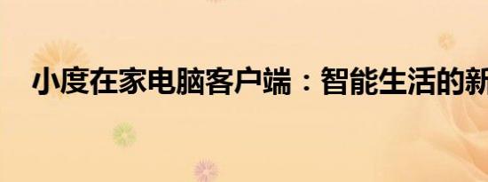 小度在家电脑客户端：智能生活的新选择