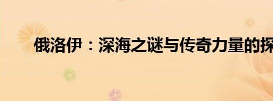 俄洛伊：深海之谜与传奇力量的探索