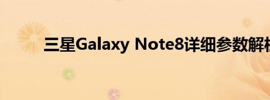 三星Galaxy Note8详细参数解析