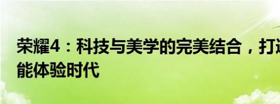 荣耀4：科技与美学的完美结合，打造全新智能体验时代