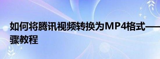 如何将腾讯视频转换为MP4格式——详细步骤教程