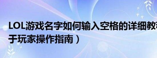 LOL游戏名字如何输入空格的详细教程（适用于玩家操作指南）