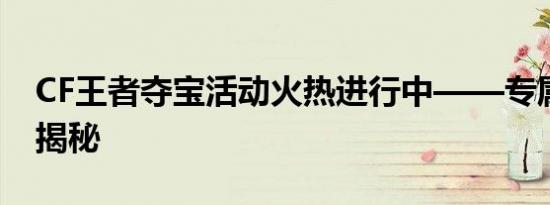 CF王者夺宝活动火热进行中——专属网址大揭秘