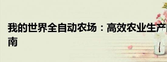 我的世界全自动农场：高效农业生产的终极指南