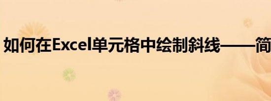 如何在Excel单元格中绘制斜线——简单教程