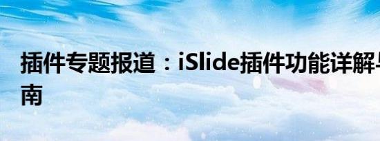 插件专题报道：iSlide插件功能详解与操作指南
