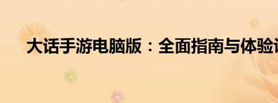大话手游电脑版：全面指南与体验评测
