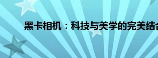 黑卡相机：科技与美学的完美结合