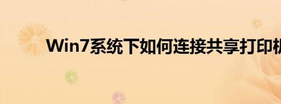Win7系统下如何连接共享打印机