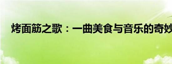烤面筋之歌：一曲美食与音乐的奇妙碰撞