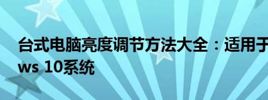 台式电脑亮度调节方法大全：适用于Windows 10系统