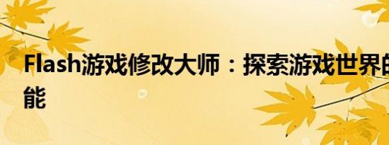 Flash游戏修改大师：探索游戏世界的无限可能