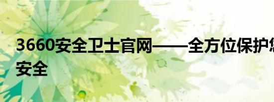 3660安全卫士官网——全方位保护您的网络安全