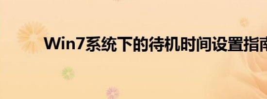 Win7系统下的待机时间设置指南