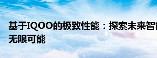 基于IQOO的极致性能：探索未来智能手机的无限可能