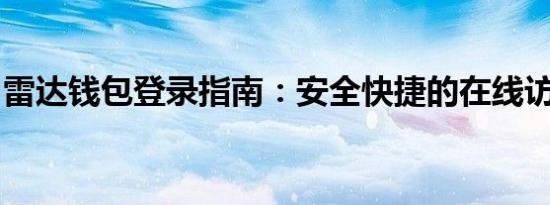 雷达钱包登录指南：安全快捷的在线访问教程