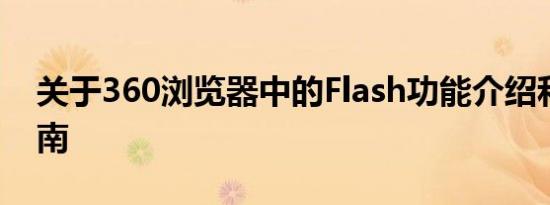 关于360浏览器中的Flash功能介绍和使用指南