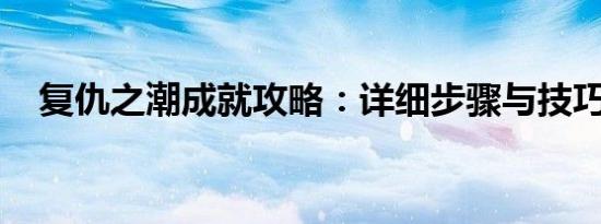 复仇之潮成就攻略：详细步骤与技巧指南