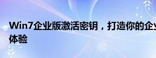 Win7企业版激活密钥，打造你的企业数字化体验