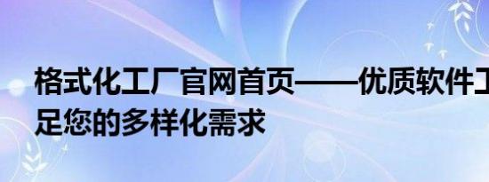 格式化工厂官网首页——优质软件工具，满足您的多样化需求