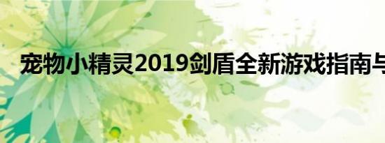 宠物小精灵2019剑盾全新游戏指南与攻略