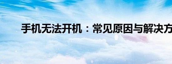 手机无法开机：常见原因与解决方案