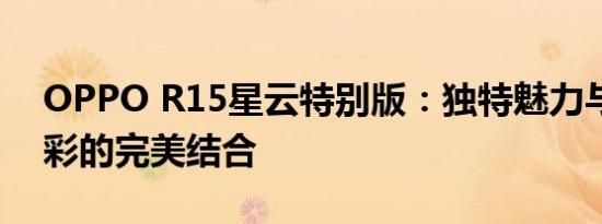 OPPO R15星云特别版：独特魅力与梦幻色彩的完美结合