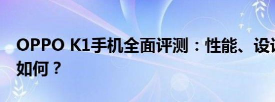 OPPO K1手机全面评测：性能、设计与价值如何？