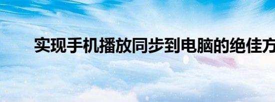 实现手机播放同步到电脑的绝佳方案